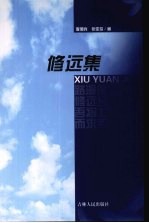 修远集