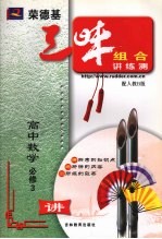 荣德基三味组合讲练测 人教B版 高中数学. 3:必修