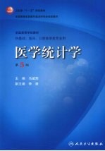 医学统计学 第5版