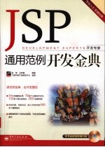 JSP通用范例开发金典
