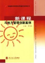 新课程与地方管理创新案例