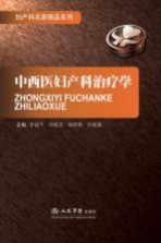 中西医妇产科治疗学