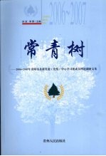 常青树 2006-2007年贵阳市县级党委·党组 中心学习组成员理论调研文集