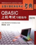 QBASIC上机考试习题指导 2002年版
