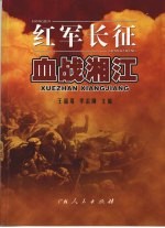 红军长征 血战湘江