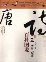 百科图说唐诗三百首 上下