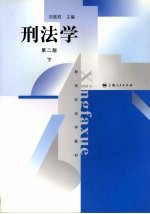 刑法学 第2版 下