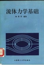 流体力学基础