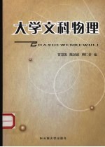 大学文科物理