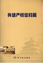 共话产权论归属 人防工程产权问题研讨会资料汇编