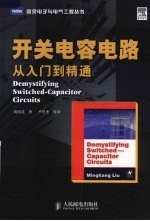 开关电容电路 从入门到精通