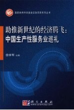 助推新世纪的经济腾飞:中国生产性服务业巡礼