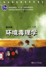 环境毒理学 第4版