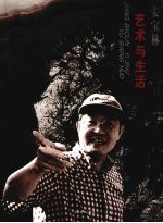 艺术与生活 姜宝林