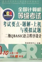 全国计算机等级考试试题集 二级QBASIC语言程序设计