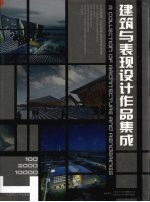 建筑与表现设计作品集成 4