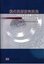 模式识别研究进展 第一届全国模式识别学术会议论文集