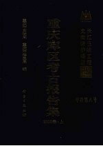 重庆库区考古报告集 2000卷 上