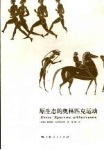 原生态的奥林匹克运动