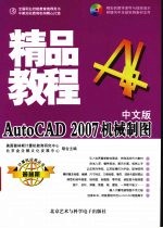 AutoCAD 2007机械制图精品教程 中文版