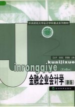 金融企业会计学 新版