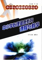 中小学心理健康教育课程与教学