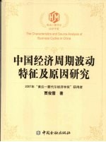 中国经济周期波动特征及原因研究