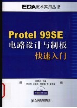 Protel 99SE电路设计与制版快速入门