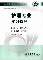 护理专业实习指导
