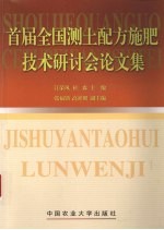 首届全国测土配方施肥技术研讨会论文集