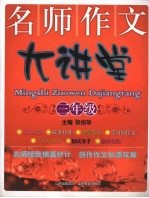 名师作文大讲堂 三年级