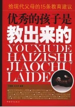 优秀的孩子是教出来的 给现代父母的15条教育建议