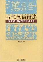古代汉语语法