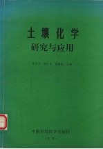 土壤化学研究与应用