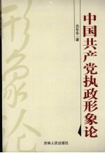 中国共产党执政形象论