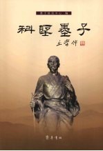 科圣墨子