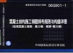 国家建筑标准设计图集·混凝土结构施工钢筋排布规则与构造详图 现浇混凝土框架、剪力墙、框架-剪力墙