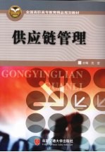 供应链管理