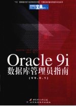 Oracle 9i数据库管理员指南 v9.0.1