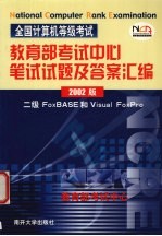 全国计算机等级考试教育部考试中心笔试试题及答案汇编 二级FoxBASE Visual FoxPro 2002版
