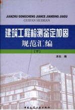 建筑工程检测鉴定加固规范汇编 下