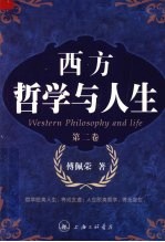 西方哲学与人生