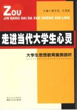 走进当代大学生心灵 大学生思想教育案例剖析