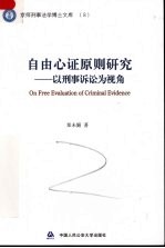 自由心证原则研究-以刑事诉讼为视角