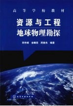 资源与工程地球物理表面勘探