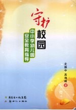 守护校园 中小学幼儿园安全教育指导
