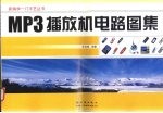 MP3播放机电路图集