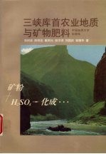 三峡库首农业地质与矿物肥料
