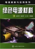 绿色电源材料