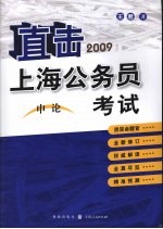 直击上海公务员考试 2009 申论